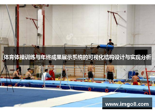 体育体操训练与年终成果展示系统的可视化结构设计与实现分析
