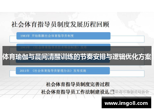 体育瑜伽与晨间清醒训练的节奏安排与逻辑优化方案