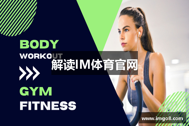 解读IM体育官网